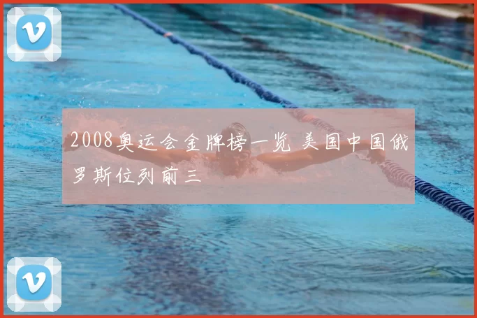 2008奥运会金牌榜一览 美国中国俄罗斯位列前三