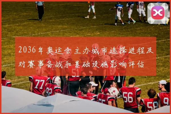 2036年奥运会主办城市选择进程及对赛事备战和基础设施影响评估