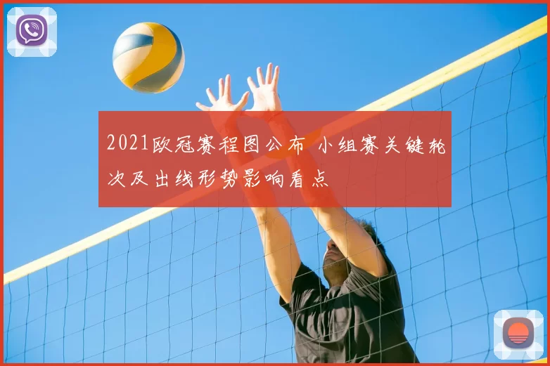 2021欧冠赛程图公布 小组赛关键轮次及出线形势影响看点