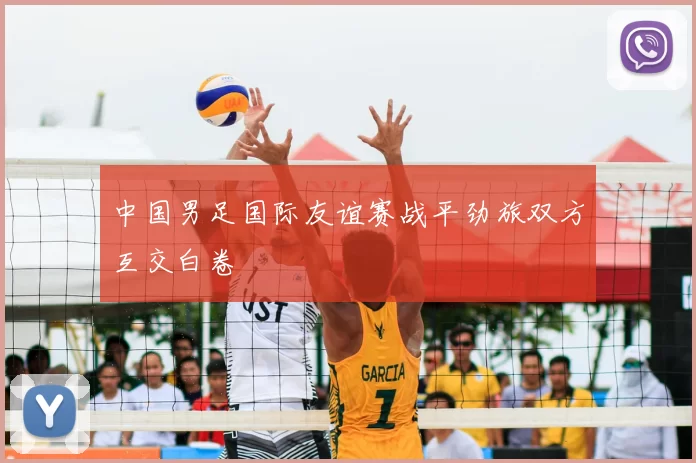 中国男足国际友谊赛战平劲旅双方互交白卷