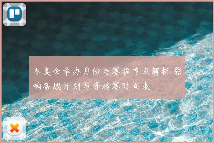 冬奥会举办月份与赛程节点解析 影响备战计划与资格赛时间表