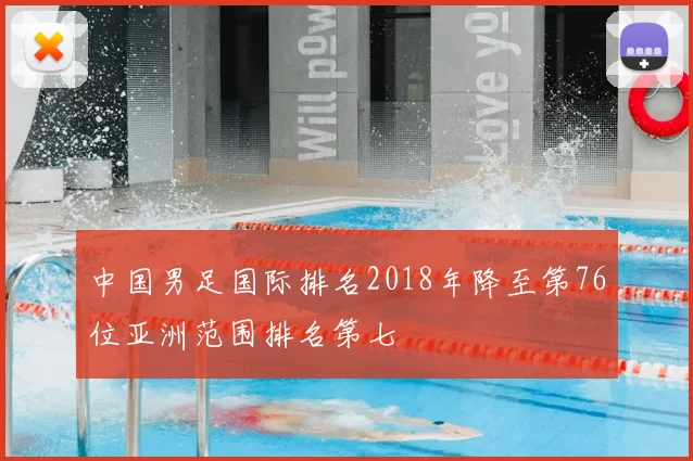 中国男足国际排名2018年降至第76位亚洲范围排名第七