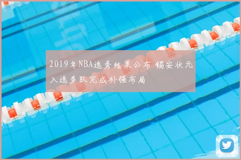 2019年NBA选秀结果公布 锡安状元入选多队完成补强布局