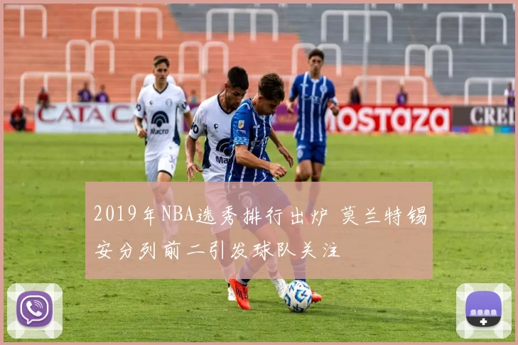 2019年NBA选秀排行出炉 莫兰特锡安分列前二引发球队关注