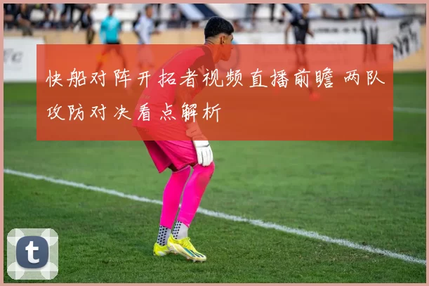 快船对阵开拓者视频直播前瞻 两队攻防对决看点解析