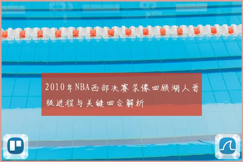 2010年NBA西部决赛录像回顾湖人晋级进程与关键回合解析