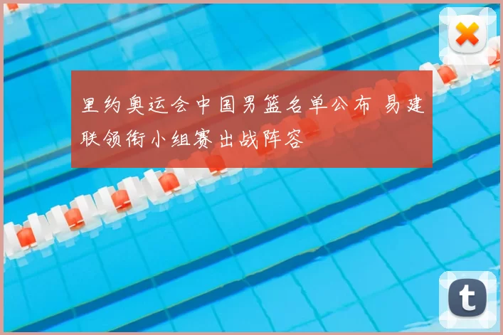 里约奥运会中国男篮名单公布 易建联领衔小组赛出战阵容