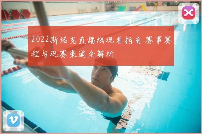 2022斯诺克直播线观看指南 赛事赛程与观赛渠道全解析