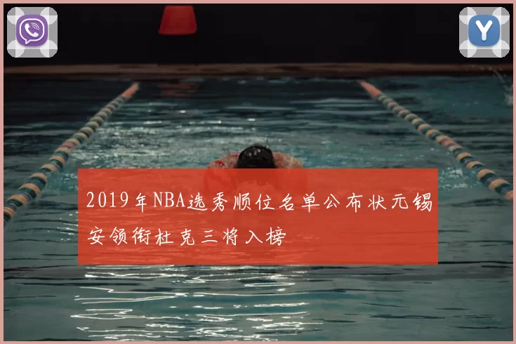 2019年NBA选秀顺位名单公布状元锡安领衔杜克三将入榜
