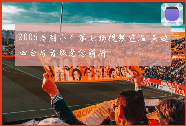 2006马刺小牛第七场视频重温 关键回合与晋级悬念解析