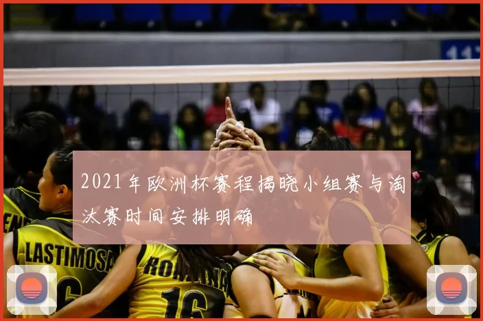 2021年欧洲杯赛程揭晓小组赛与淘汰赛时间安排明确