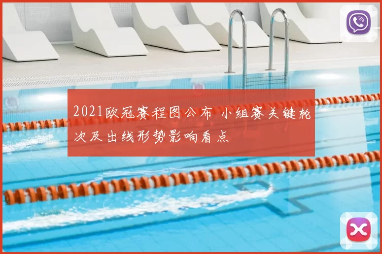 2021欧冠赛程图公布 小组赛关键轮次及出线形势影响看点