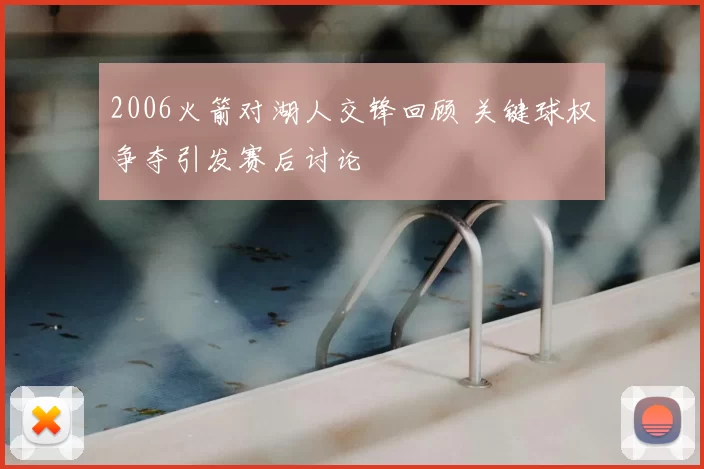 2006火箭对湖人交锋回顾 关键球权争夺引发赛后讨论