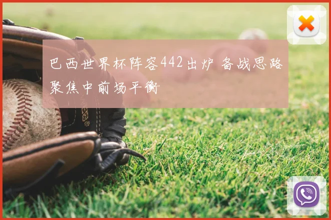 巴西世界杯阵容442出炉 备战思路聚焦中前场平衡