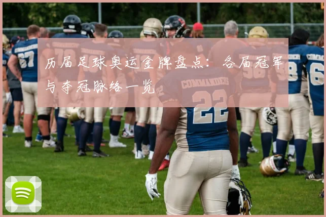 历届足球奥运金牌盘点:各届冠军与夺冠脉络一览