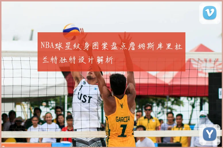 NBA球星纹身图案盘点詹姆斯库里杜兰特独特设计解析